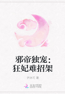 邪帝独宠：狂妃难招架" width="120" height="150"