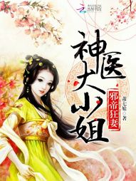 邪帝狂妻：神医大小姐" width="120" height="150"