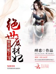 邪帝瘾上身：绝世废材妃" width="120" height="150"