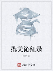 携美沁红录" width="120" height="150"