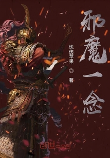 邪魔一念" width="120" height="150"