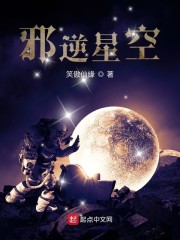 邪逆星空" width="120" height="150"