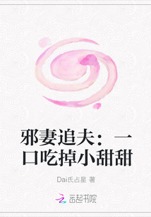 邪妻追夫：一口吃掉小甜甜" width="120" height="150"