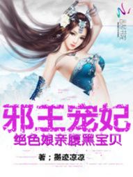 邪王宠妃：绝色娘亲腹黑宝贝" width="120" height="150"