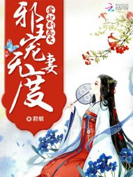 邪王宠妻无度：爱妃，别惹火" width="120" height="150"