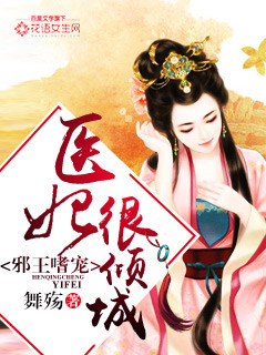 邪王嗜宠：医妃很倾城" width="120" height="150"