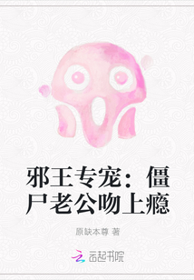 邪王专宠：僵尸老公吻上瘾" width="120" height="150"