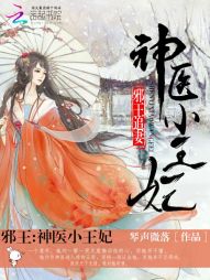 邪王：神医小王妃" width="120" height="150"