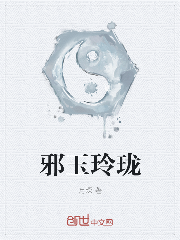 邪玉玲珑" width="120" height="150"