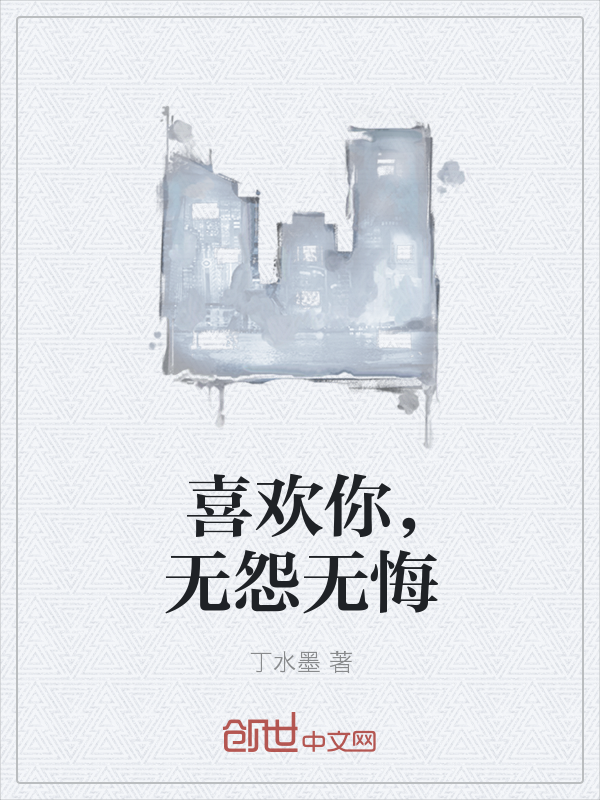 喜欢你，无怨无悔" width="120" height="150"