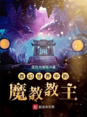 西幻世界中的魔教教主" width="120" height="150"