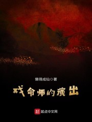 戏命师的演出" width="120" height="150"