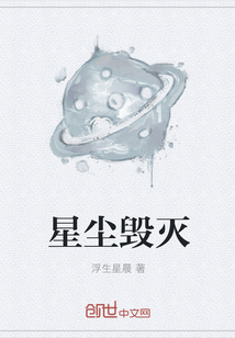 星尘毁灭" width="120" height="150"