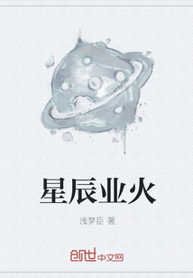 星辰业火" width="120" height="150"