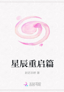 星辰重启篇" width="120" height="150"