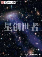 星创世者" width="120" height="150"