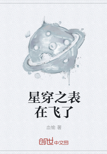 星穿之表在飞了" width="120" height="150"