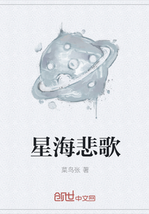 星海悲歌" width="120" height="150"