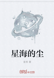 星海的尘" width="120" height="150"