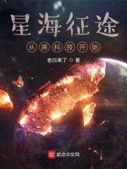 星海征途从黑科技开始" width="120" height="150"