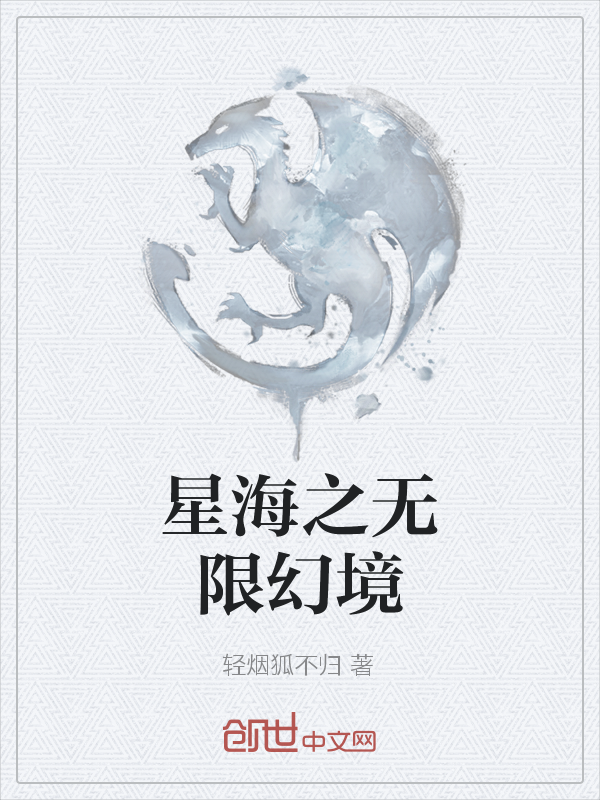 星海之无限幻境" width="120" height="150"