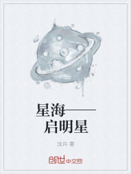 星海——启明星" width="120" height="150"