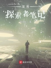 星海：探索者笔记" width="120" height="150"