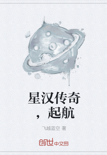 星汉传奇，起航" width="120" height="150"