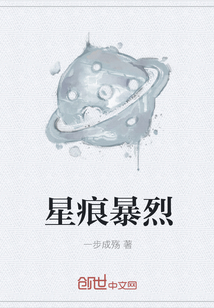 星痕暴烈" width="120" height="150"