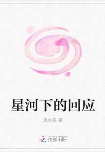 星河下的回应" width="120" height="150"