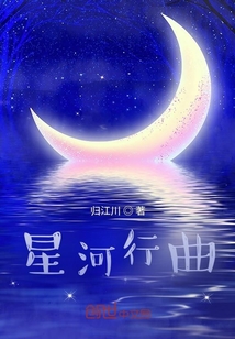 星河行曲" width="120" height="150"