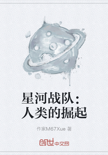 星河战队：人类的掘起" width="120" height="150"