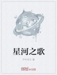 星河之歌" width="120" height="150"