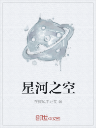 星河之空" width="120" height="150"