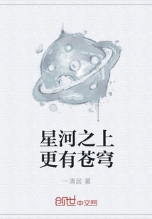 星河之上更有苍穹" width="120" height="150"