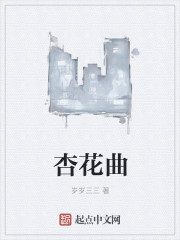 杏花曲" width="120" height="150"