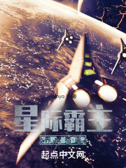 星际霸主养成指南" width="120" height="150"