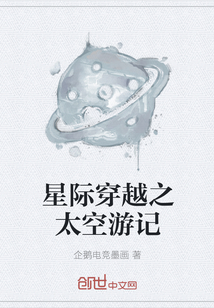 星际穿越之太空游记" width="120" height="150"