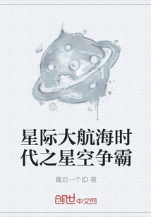 星际大航海时代之星空争霸" width="120" height="150"