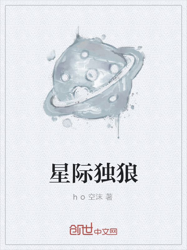 星际独狼" width="120" height="150"