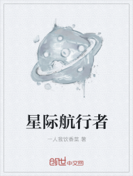 星际航行者" width="120" height="150"