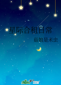 星际合租日常" width="120" height="150"