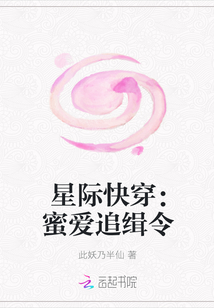 星际快穿：蜜爱追缉令" width="120" height="150"