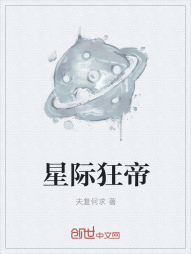 星际狂帝" width="120" height="150"