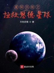 星际历险之拯救恩德星球" width="120" height="150"