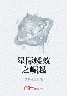 星际蝼蚁之崛起" width="120" height="150"