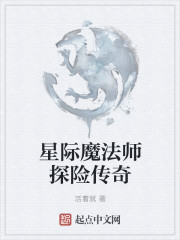 星际魔法师探险传奇" width="120" height="150"