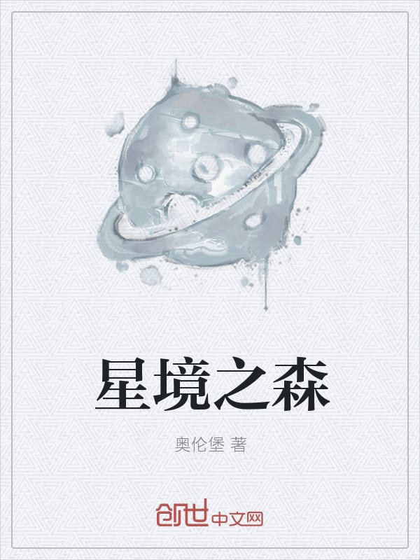 星境之森" width="120" height="150"