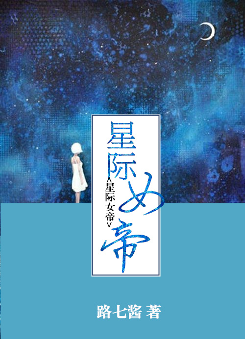 星际女帝" width="120" height="150"