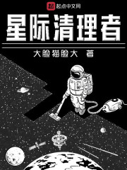 星际清理者" width="120" height="150"